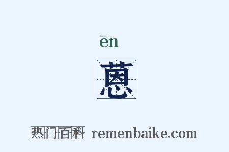 蒽是什么意思的图片